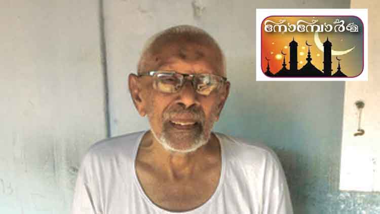 സമൃദ്ധിയുടെ നോമ്പുകാല ഒാർമയിൽ ആലിക്കുഞ്ഞി