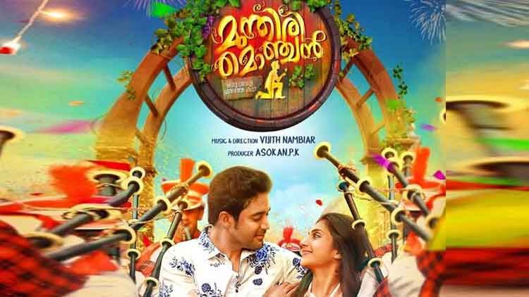 മ്യൂസിക്കല്‍ റൊമാന്‍റിക് കോമഡി മുന്തിരിമൊഞ്ചന്‍ തിയേറ്ററിലേക്ക്..