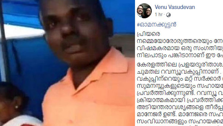 ഓമനക്കുട്ടനോട് ക്ഷമ ചോദിച്ച് പ്രിൻസിപ്പൽ സെക്രട്ടറി