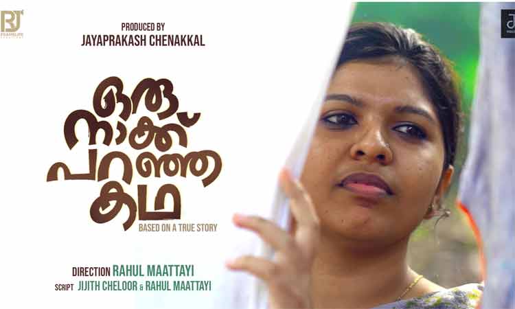 ഈ നാക്ക് പറഞ്ഞത് കഥയല്ല; വാസ്തവം