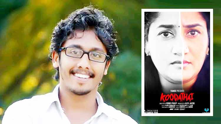 ‘കൂ​ട​ത്താ​യി’ സി​നി​മ: തി​ര​ക്ക​ഥാ​കൃ​ത്തി​ന്​ ഇ​നി നാ​ട്ടി​ലെ​ത്ത​ണം