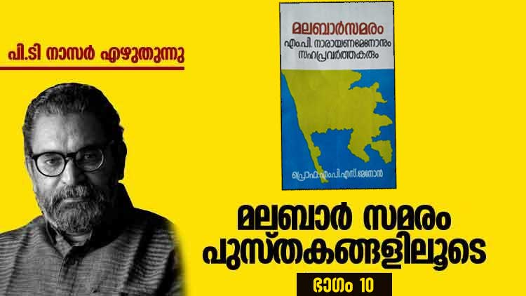 ചരിത്രത്തിന്‍റെ ഗതി നിർണയിച്ച നാരായണമേനോനും സഹപ്രവർത്തകരും