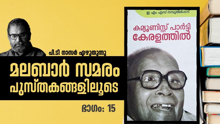 ഇ.എം.എസ്സിന്‍റെ ഖിലാഫത്തവലോകനം