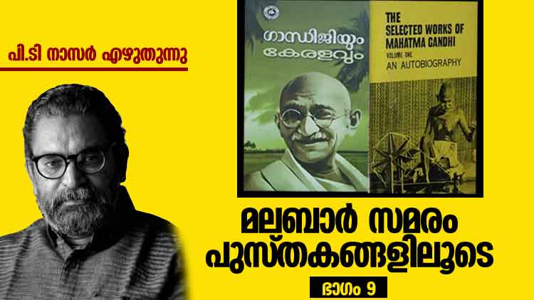 മഹാത്മാഗാന്ധിയുടെ മലക്കം മറിച്ചിലുകൾ