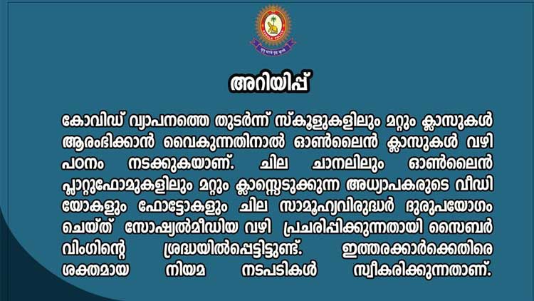 അധ്യാപകരുടെ ചിത്രങ്ങളും വിഡിയോകളും ദുരുപയോഗം ചെയ്​തവർക്കെതിരെ നടപടി