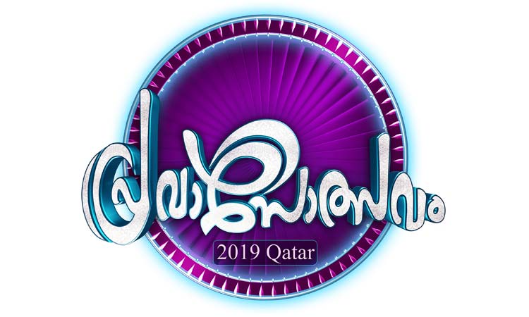 ദു​ൽ​ഖ​ർ സ​ൽ​മാ​ൻ എ​ത്തി; ‘പ്ര​വാ​സോ​ത്​​സവ’​ത്തി​ന്​ മ​ണി​ക്കൂ​റു​ക​ൾ