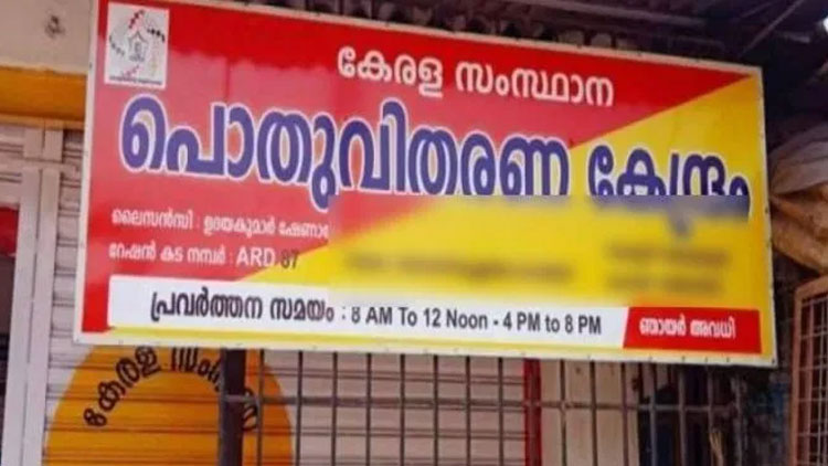 പൊതുവിതരണ സമ്പ്രദായത്തിന് ജനപ്രീതി കൂടിയതായി സർവേ