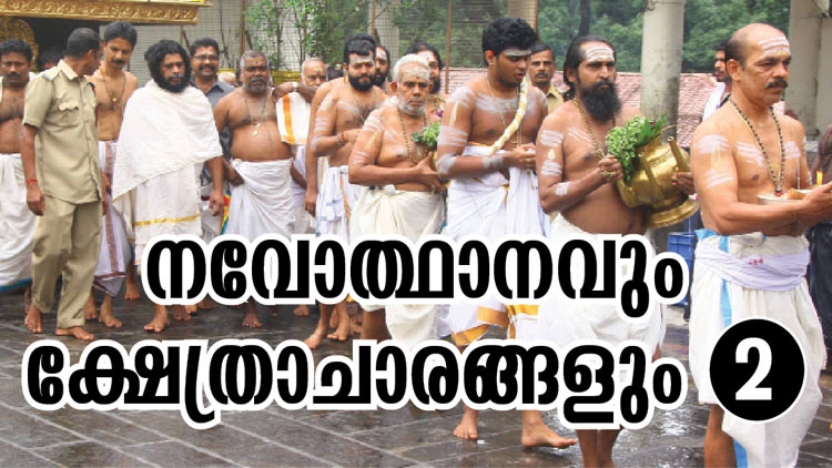 ‘ആ​ചാ​ര​കേ​ര​ള’​ത്തി​ൽ നി​ന്ന്​ ന​വ​കേ​ര​ള​ത്തി​ലേ​ക്ക്​