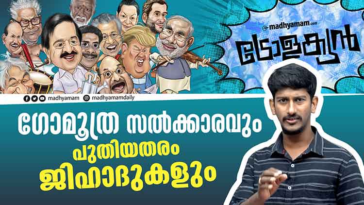 ഗോമൂത്ര സൽക്കാരവും പുതിയതരം ജിഹാദുകളും