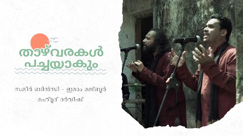 താഴ്‌വരകൾ പച്ചയാകും; സമീർ ബിൻസിയും ഇമാം മജ്ബൂറും വീണ്ടും