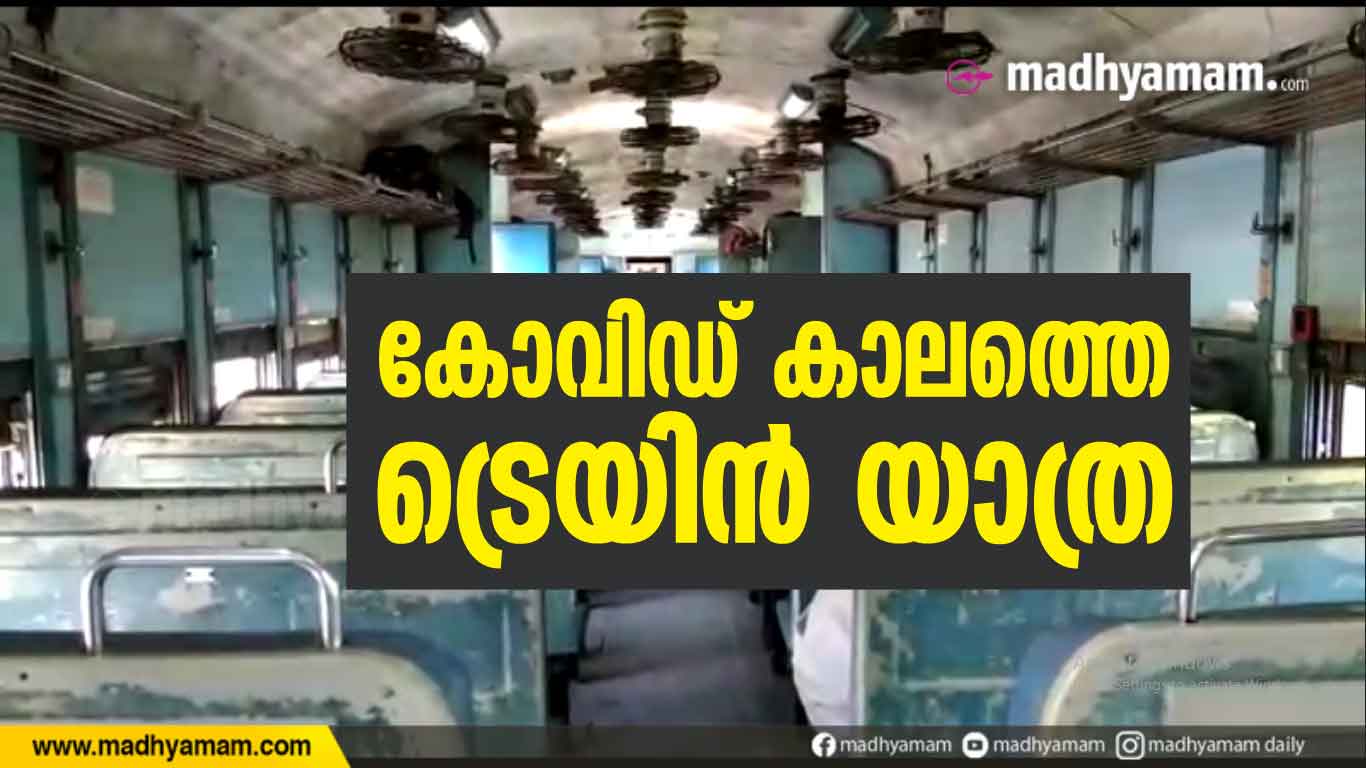 കോവിഡ് കാലത്തെ ട്രെയിൻ യാത്ര -VIDEO