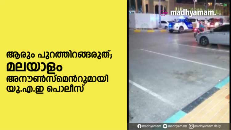 ആരും പുറത്തിറങ്ങരുത്; മലയാളം അനൗൺസ്​മെൻറുമായി  യു.എ.ഇയിലെ പൊലീസ്​ സേന