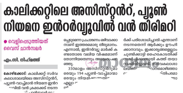 കാലിക്കറ്റ് ക്ളറിക്കല്‍ അസിസ്റ്റന്‍റ് സ്ഥാനക്കയറ്റം: ഗവര്‍ണര്‍ വിശദീകരണം തേടി