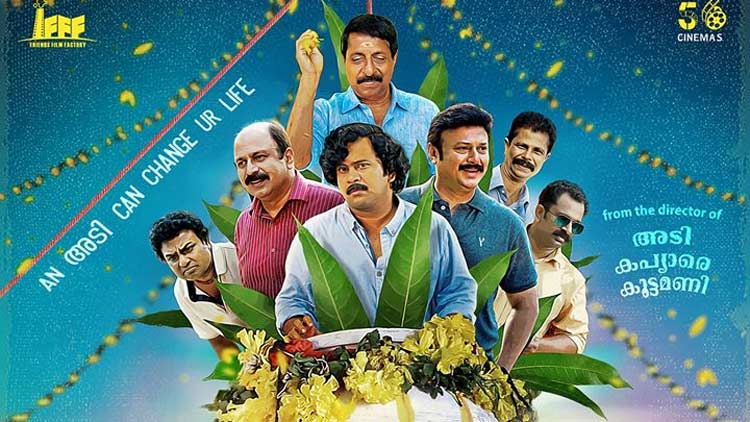 ‘ഉറിയടി’ ജനുവരി 17 ന്