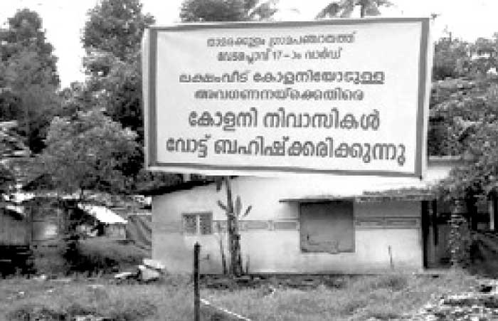ലക്ഷംവീട് നിവാസികള്‍ വോട്ട് ബഹിഷ്കരിക്കുന്നു