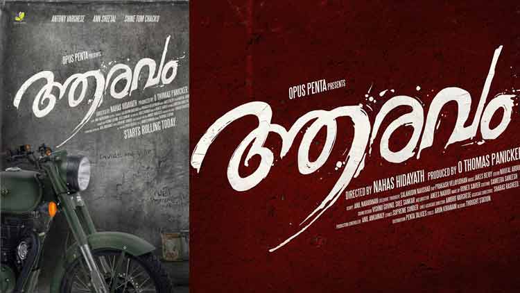 ആഘോഷം തീർക്കാൻ ‘ആരവ’മൊരുങ്ങുന്നു