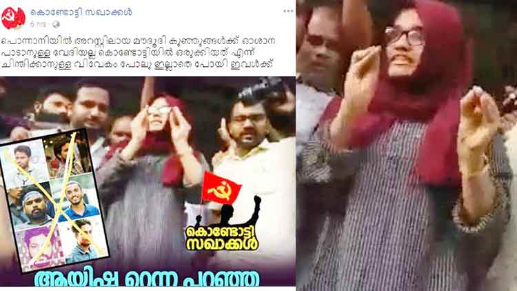 ഇന്നലെവരെ ആയിഷ റെന്ന വിപ്ലവകാരി; പിണറായിയെ പറഞ്ഞപ്പോൾ വർഗീയവാദി