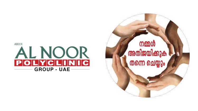 സ​ന്ദ​​ർ​ശ​ക വി​സ​ക്കാ​ർ​ക്ക്​ ക​രു​ത​ലി​െൻറ  ‘ഇ​ൻ​ഷു​റ​ൻ​സൊ​രു​ക്കി’ അ​ൽ​നൂ​ർ പോ​ളി ക്ലി​നി​ക്​