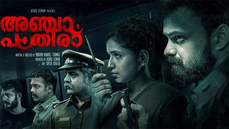 ഉറക്കമില്ലാത്ത രാത്രികളുമായി അഞ്ചാം പാതിരാ വരുന്നു: ട്രെയിലർ