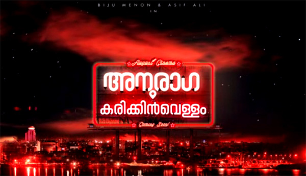 ബിജു മേനോനും ആസിഫ് അലിയും ഒന്നിക്കുന്ന അനുരാഗ കരിക്കിന്‍ വെള്ളം