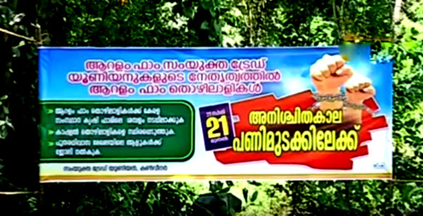ആറളം ഫാം സമരം: ഒരു വിഭാഗം തൊഴിലാളികള്‍ പിന്മാറി