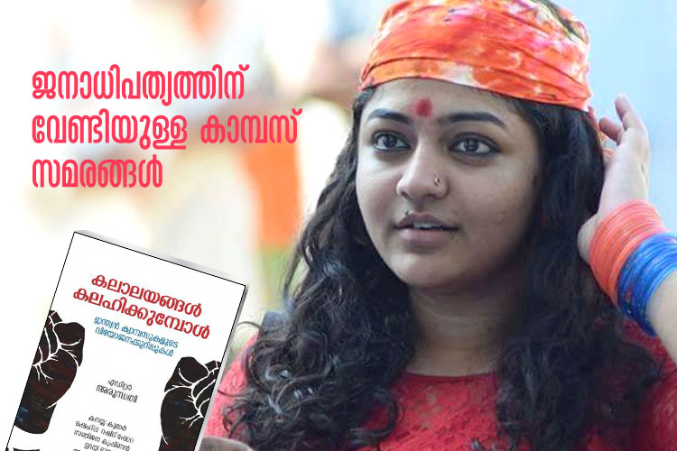 ജനാധിപത്യത്തിന് വേണ്ടിയുള്ള കാമ്പസ് സമരങ്ങള്‍