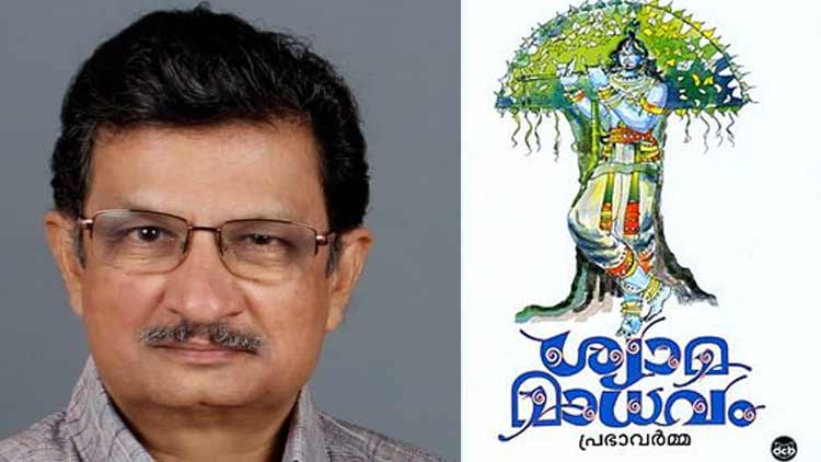കള്ളക്കൃഷ്ണനെന്നൊന്നും ഇനി വിളിച്ചു പോകല്ലേ; ജ്ഞാനപ്പാന വിവാദത്തിൽ അശോകൻ ചരുവിൽ
