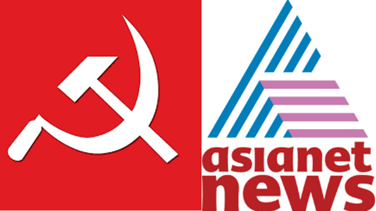 എന്തുകൊണ്ട്​ ഏഷ്യാനെറ്റ്‌ ന്യൂസ്​ ചർച്ചയിൽ പങ്കെടുക്കുന്നില്ല? സി.പി.എം വിശദീകരണം ഇങ്ങനെ
