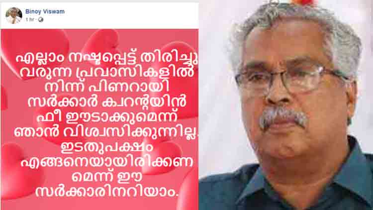 പിണറായി സർക്കാർ ക്വാറൻറീൻ ഫീ ഈടാക്കുമെന്ന്​ വിശ്വസിക്കുന്നില്ല -ബിനോയി വിശ്വം