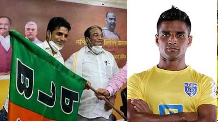 ബി.ജെ.പി ജഴ്​സിക്ക്​ ഭാര്യയുടെ ചുവപ്പ്​ കാർഡ്​; പാർട്ടി വിട്ട്​ മുൻ ബ്ലാസ്​റ്റേഴ്​സ്​ താരം മെഹ്​താബ്​ ഹുസൈൻ