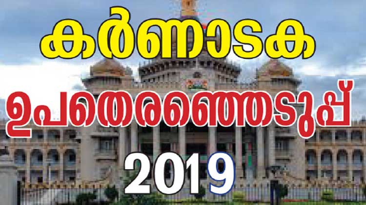 ഉപതെരഞ്ഞെടുപ്പ്: പ്രചാരണം മുറുകി, നാളെ കലാശക്കൊട്ട്