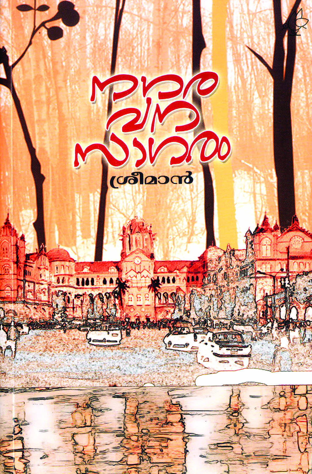 നഗരവന സാഗരം