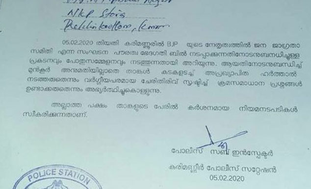 ബി.ജെ.പി പരിപാടിക്കിടെ  കടയടച്ചാൽ നടപടിയെന്ന്​ പൊലീസ്​; വിവാദമായപ്പോൾ പിൻവലിച്ചു