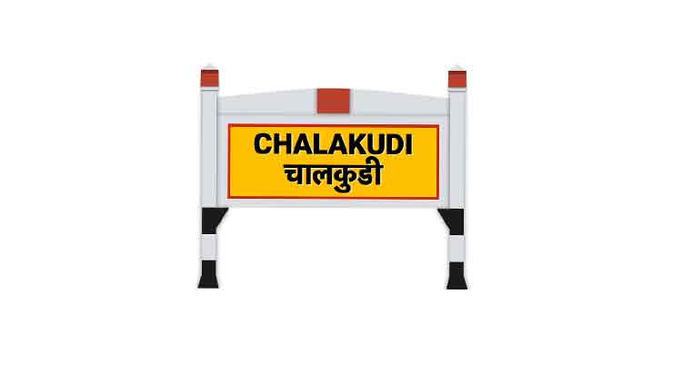 ചാ​ല​ക്കു​ടി​യി​ൽ പൊ​തു​സ്വ​ത​ന്ത്ര​നെ  രം​ഗ​ത്തി​റ​ക്കാ​ൻ നീ​ക്കം