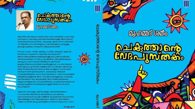 ചെകുത്താന്മാര്‍ വേദമെഴുതും കാലം