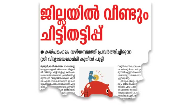 ശ്രീ​ വി​ദ്യാജ​യ​ല​ക്ഷ്മി ചിട്ടി തട്ടിപ്പ്; ഉടമ അറസ്്റ്റിൽ