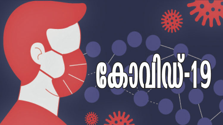തലശ്ശേരി സ്വദേശിക്ക്​ കോവിഡ്​: ജാഗ്രതയിൽ മലയാളി സമൂഹം
