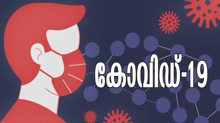 തലശ്ശേരി സ്വദേശിക്ക്​ കോവിഡ്​: ജാഗ്രതയിൽ മലയാളി സമൂഹം