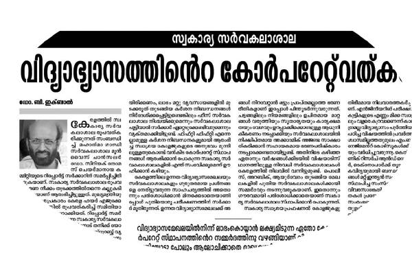 സ്വകാര്യ സര്‍വകലാശാലകളെ ആര്‍ക്കാണ് പേടി?
