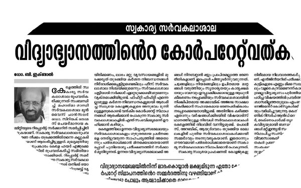 ഉന്നത വിദ്യാഭ്യാസം അരാജകത്വത്തിലേക്ക്!