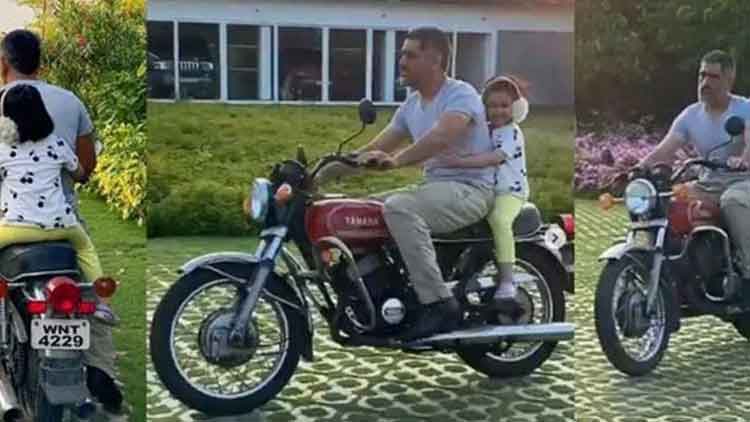 മകളുമായി ബൈക്കിൽ ചുറ്റി ധോണി; സാക്ഷിയായി സാക്ഷി -VIDEO