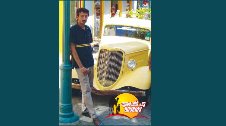 പുഴയിൽ മുങ്ങിപ്പോയതും പിന്നെ ഒരിക്കൽ ഭൂകമ്പത്തിന്​ സാക്ഷിയായതും