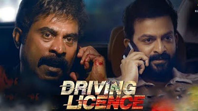 സൂപ്പർ സ്റ്റാറിനെ വെല്ലുവിളിക്കുന്ന ആരാധകൻ: ഡ്രൈവിങ് ലൈസൻസ് ട്രെയിലർ