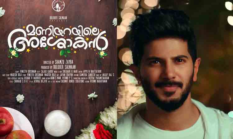 മണിയറയിലെ അശോകനുമായി ദുൽഖർ