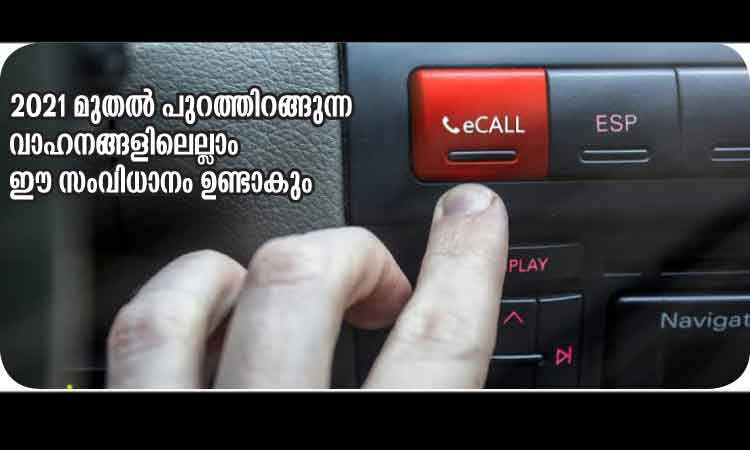 വാ​ഹ​ന​ങ്ങ​ളി​ൽ ഇ-​കാ​ൾ സം​വി​ധാ​നം വ​രു​ന്നു