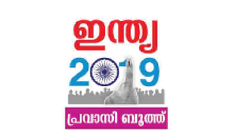 പ്രവാസികളുടെ വോട്ട്​: ആ വാഗ്​ദാനം ഇത്തവണയും അധികൃതർ മറന്നു