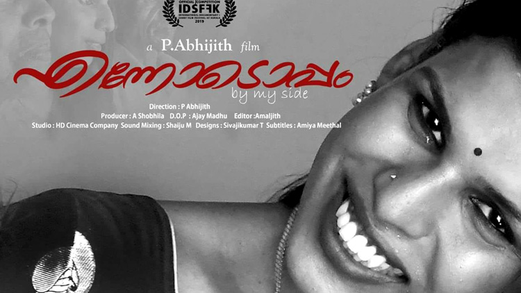 ‘എന്നോടൊപ്പം’ ഐ.ഡി.എസ്.എഫ്.എഫ്.കെ മേളയിൽ