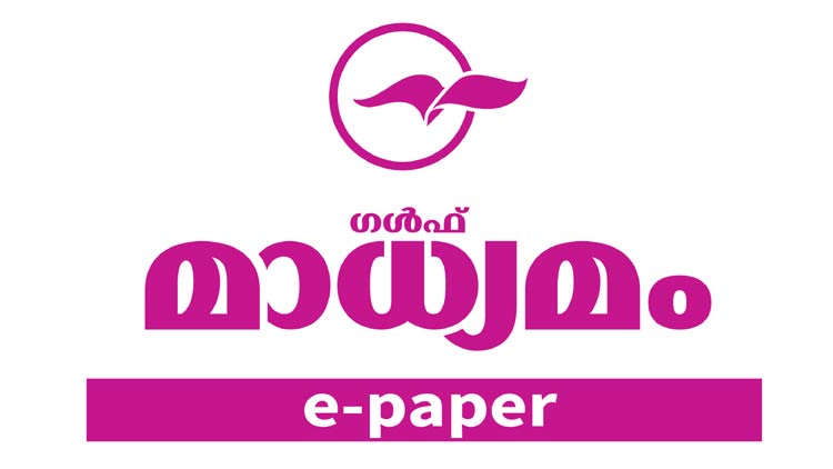 നാളെ മുതൽ ‘ഗൾഫ്മാധ്യമം’ ഇ പേപ്പർ ലഭിക്കും നാളെ മുതൽ ‘ഗൾഫ്മാധ്യമം’ ഇ പേപ്പർ ലഭിക്കും