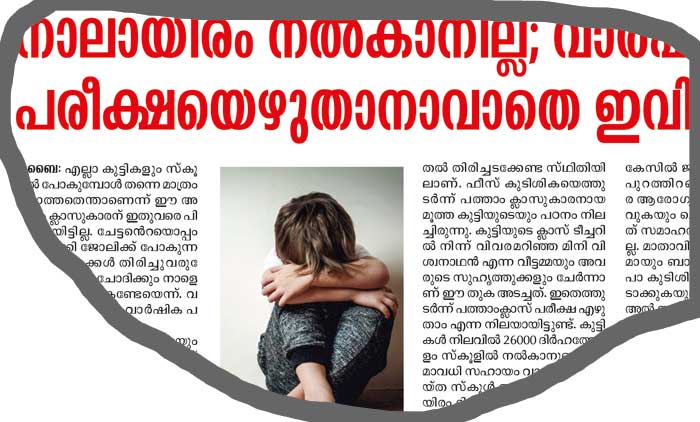 ആ ​കു​ട്ടി​ക​ൾ പ​രീ​ക്ഷ​യെ​ഴു​തി;  പ​ക്ഷേ, തു​ട​ർ പ​ഠ​ന​ത്തി​ന്​ വ​ഴി​യി​ല്ല