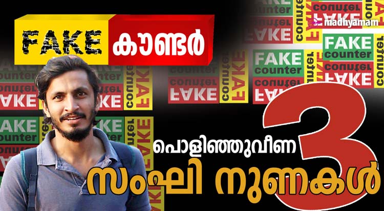 പൊളിഞ്ഞുവീണ 3 സംഘി നുണകൾ -VIDEO